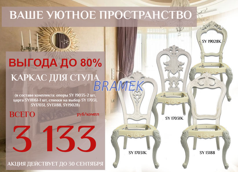 комплекты для стульев