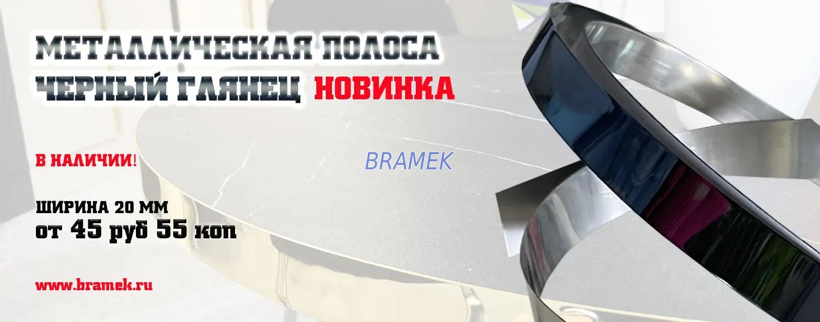 металлическая полоса черный глянец